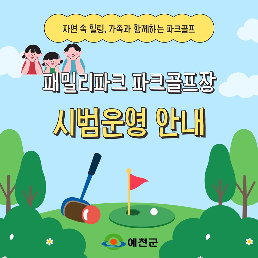 1.패밀리파크 파크골프장 시범운영 안내